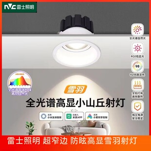 雷士照明led全光谱护眼射灯嵌入式防眩无副光小山丘射灯可调雪羽