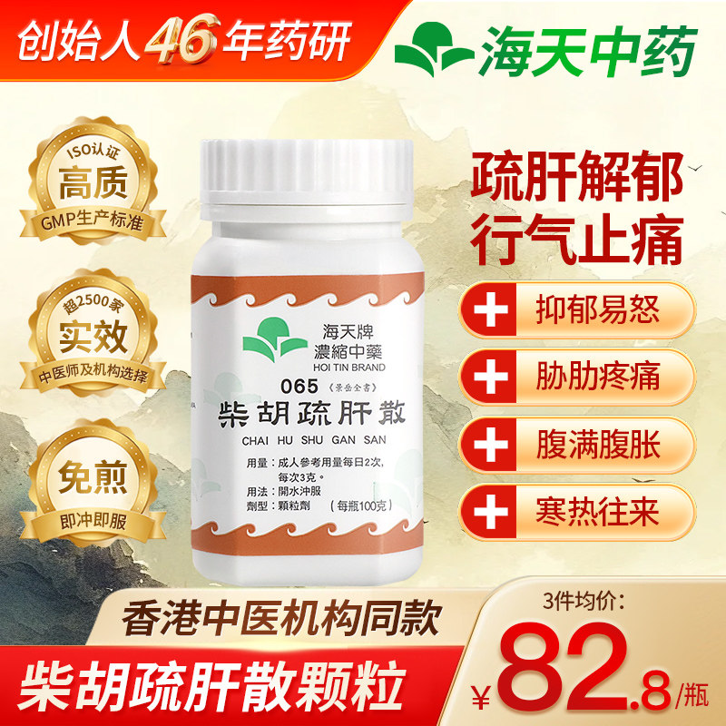 香港海天牌柴胡疏肝散中成药浓缩颗粒免煮张仲景柴胡舒肝汤