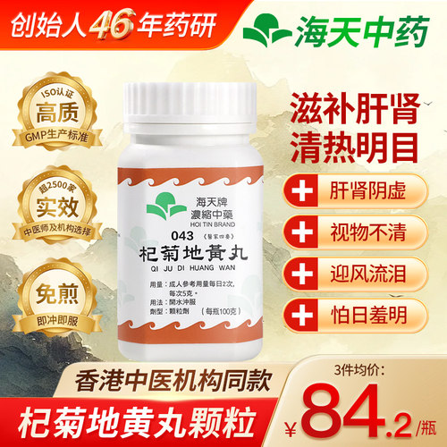 香港海天牌杞菊地黄丸浓缩中药颗粒中成药汉方药清热明目滋补肝肾