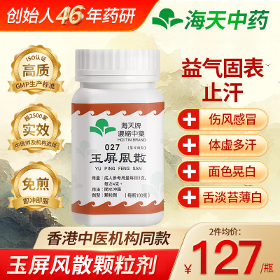 香港海天牌HOITIN玉屏风散免煮浓缩中药颗粒感冒虚汗汉方药草晶华