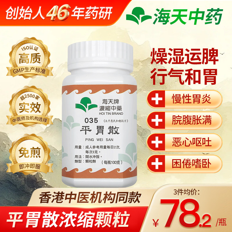 香港胃药原装进口海天平胃散中药颗粒中成药燥湿健脾行气和胃养胃