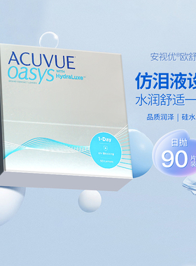 海外版强生安视优ACUVUE欧舒适隐形眼镜润眸硅水润凝胶日抛90片
