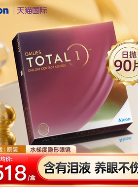 海外版Alcon爱尔康隐形眼镜水梯度日抛硅水凝胶透明白片正品90片