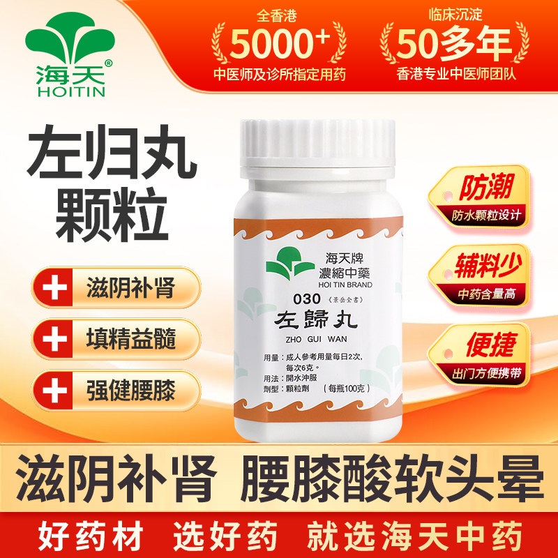香港直邮海天左归丸浓缩中药颗粒滋阴补肾填精益髓