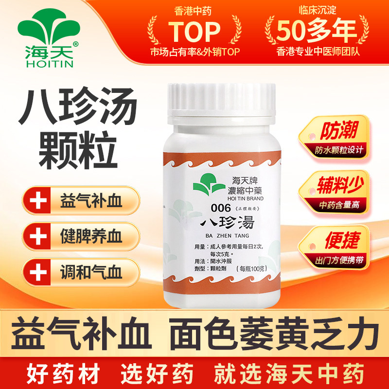 中国香港HOITIN海天牌八珍汤浓缩中药颗粒免煮中成药汉方药100g
