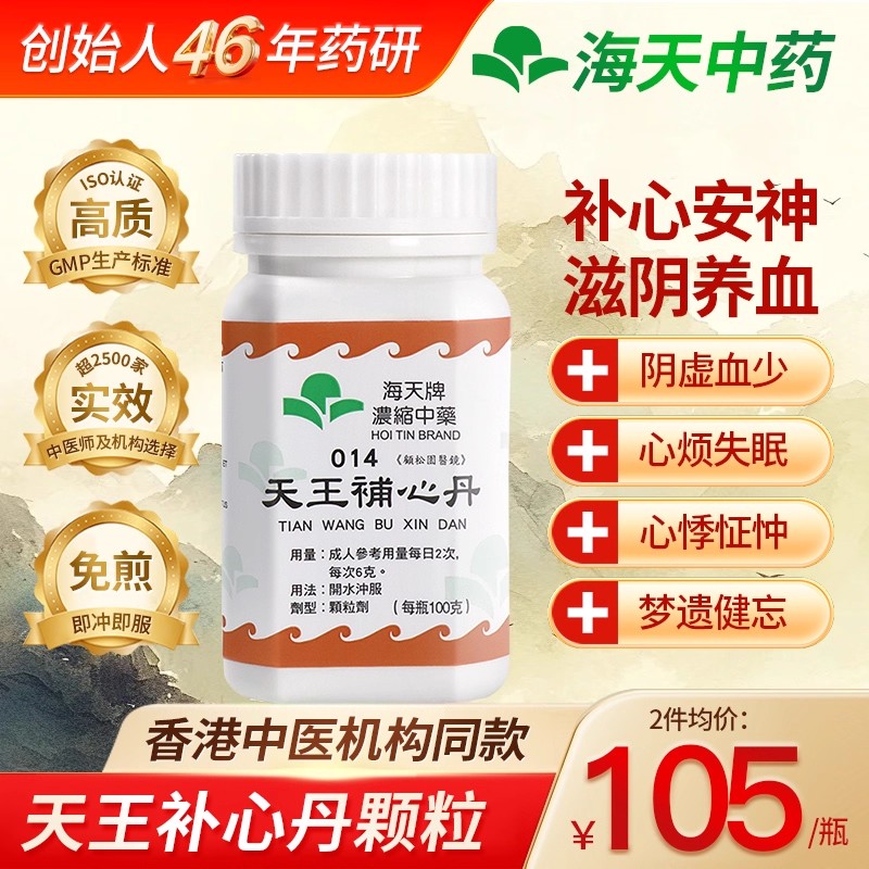 香港海天牌天王补心丹颗粒中药免煮颗粒中成药汉方药补心安神养血