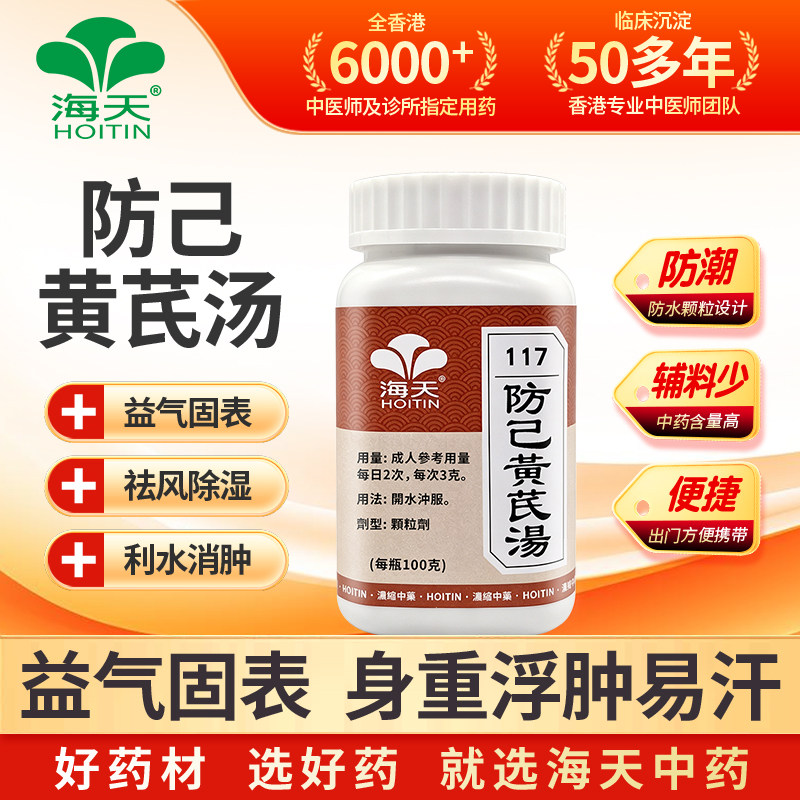 香港海天防己黄芪汤浓缩颗粒中成药免煮草晶华汉方药100g