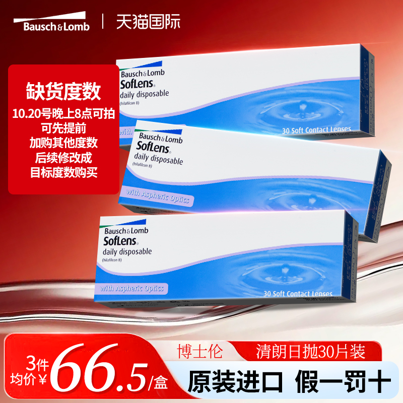 博士伦清朗一日日抛透明近视隐形眼镜高清透亮润水凝胶30片*3盒装