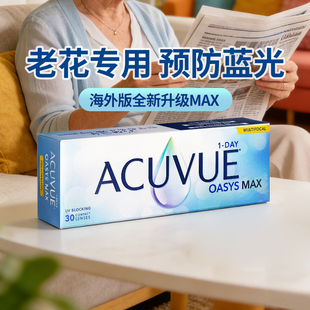【老花专用】强生安视优欧舒适MAX老花隐形眼镜日抛30片防蓝光款