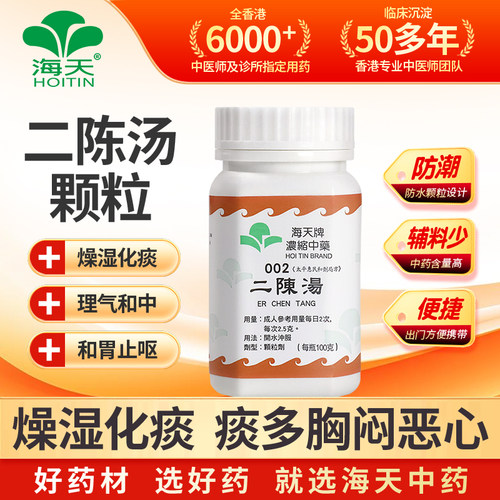 香港海天牌HOITIN二陈汤中药颗粒浓缩中成药痰多胸闷草晶华汉方药