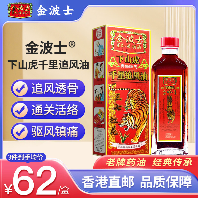 香港金波士下山虎千里追风油40ml活络油进口腰椎骨刺痛颈椎股刺痛