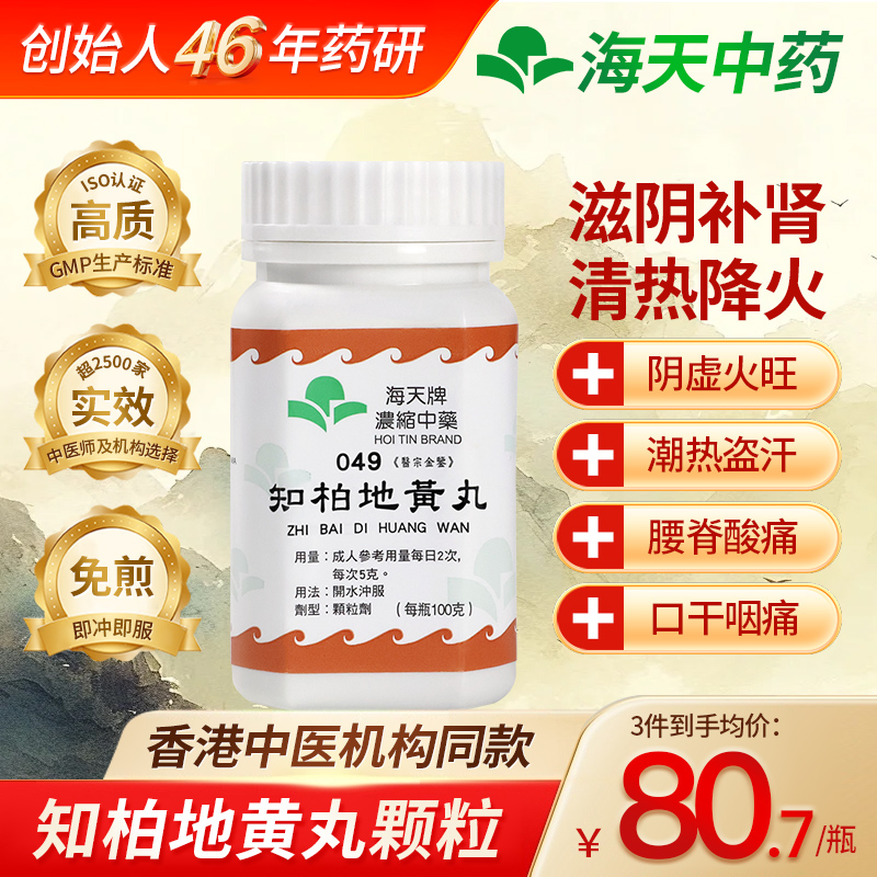 香港海天知柏地黄丸颗粒补肾强身阳萎早泄中药降火非六味正品港药