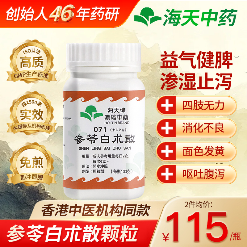 香港海天参苓白朮散颗粒中成药免煮颗粒健脾益气体倦乏力食少脾虚