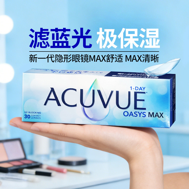 【防蓝光】强生安视优欧舒适MAX隐形眼镜日抛30片硅水凝胶白片