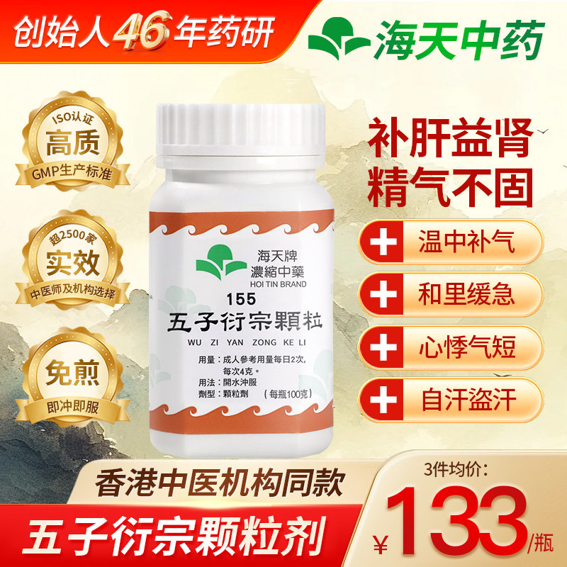 中国香港海天牌五子衍宗丸浓缩中药颗粒汉方药补肝益肾100g