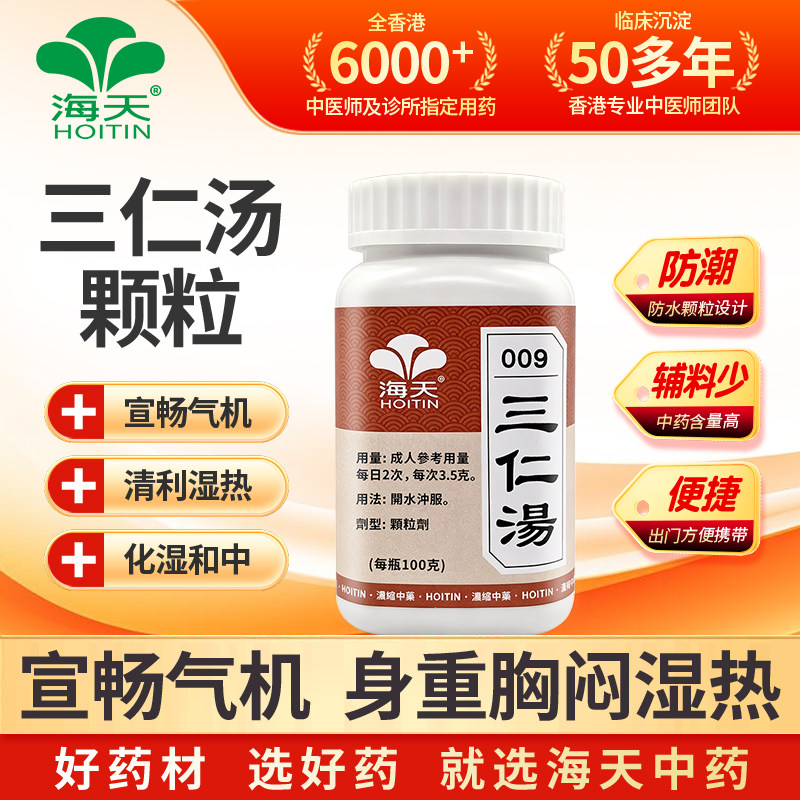 香港海天牌三仁汤浓缩中成药颗粒祛湿热身重疼痛恶寒汉方药身体重
