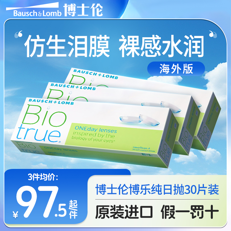 海外版博士伦隐形眼镜博乐纯隐形眼镜近视日抛水润一次性30片*3盒