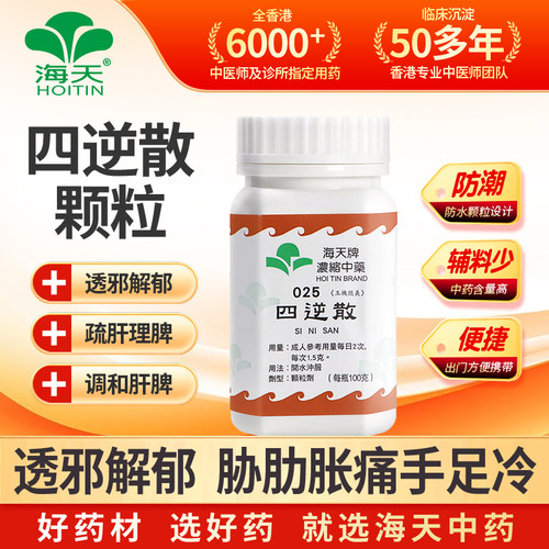 香港海天牌HOITIN四逆散中药颗粒免煮中成药草晶华汉方药疏肝理气