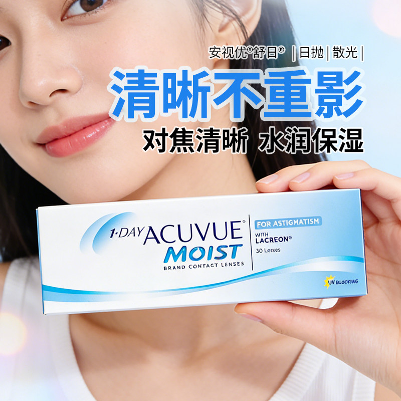 【散光专用】强生安视优舒日日抛散光隐形眼镜近视眼镜30片海外版
