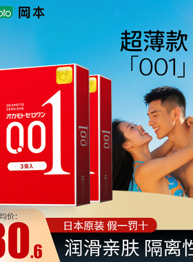 日本进口冈本001红色超薄无感润滑亲肤安全套避孕套正品3只*3盒装