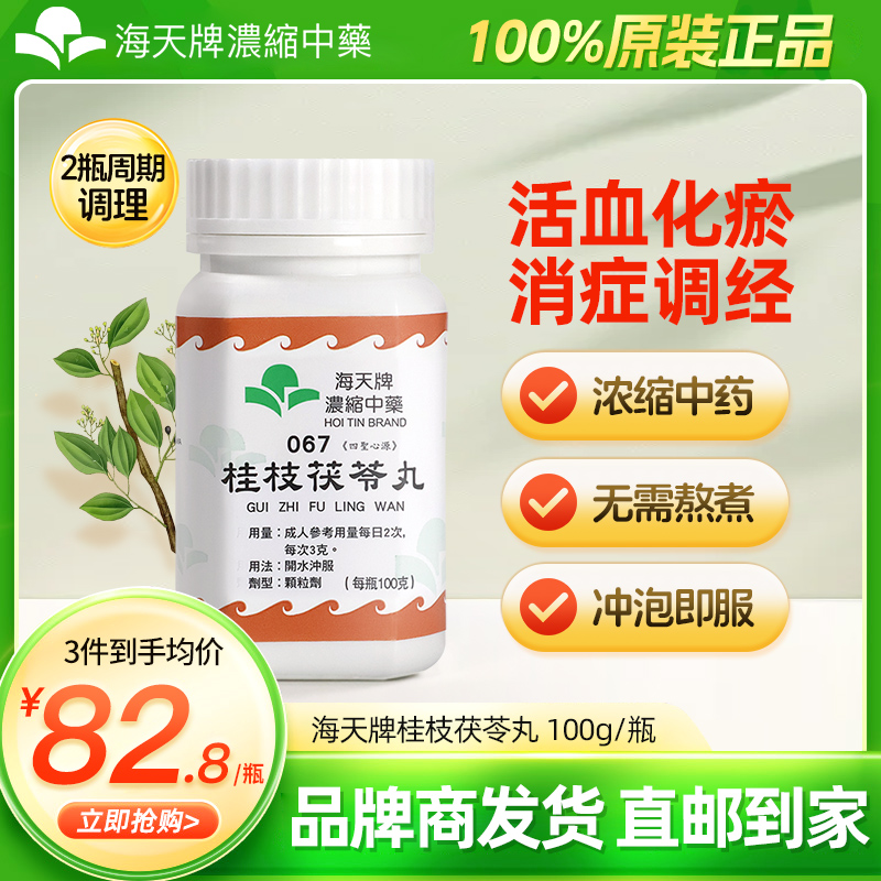 香港海天牌HOITIN桂枝茯苓丸中药颗粒中成药活血化瘀月经不调