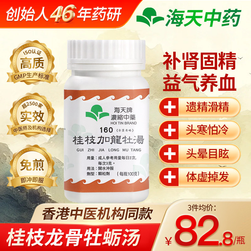 香港直邮海天桂枝加龙牡汤体虚掉发调和阴阳浓缩中药颗粒
