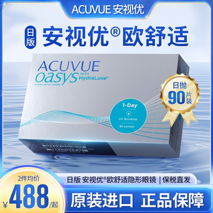 海外版 强生安视优欧舒适日抛隐形眼镜acuvue硅水凝胶近视透明90片