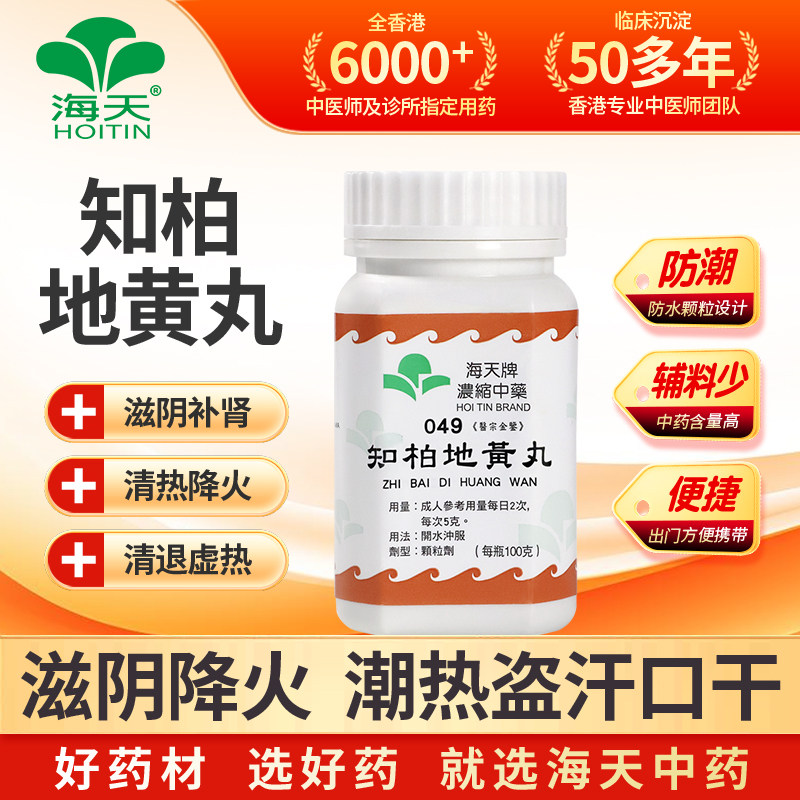 香港海天知柏地黄丸颗粒补肾浓缩中药降火非六味正品港药中成药