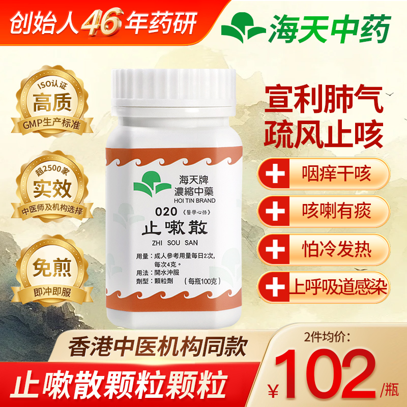 香港海天止嗽散中药颗粒发热咳嗽止咳化痰干咳咽痒风邪犯肺冲剂型