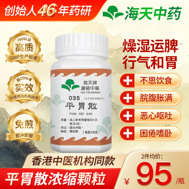 香港胃药原装进口海天平胃散中药颗粒中成药燥湿健脾行气和胃养胃