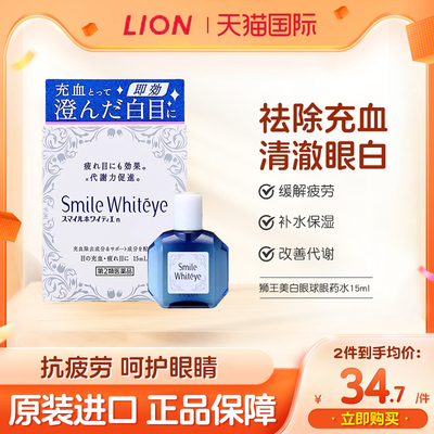 日本Lion/狮王smile美白眼球亮眼清凉眼药水15ml去黄清澈滴眼液