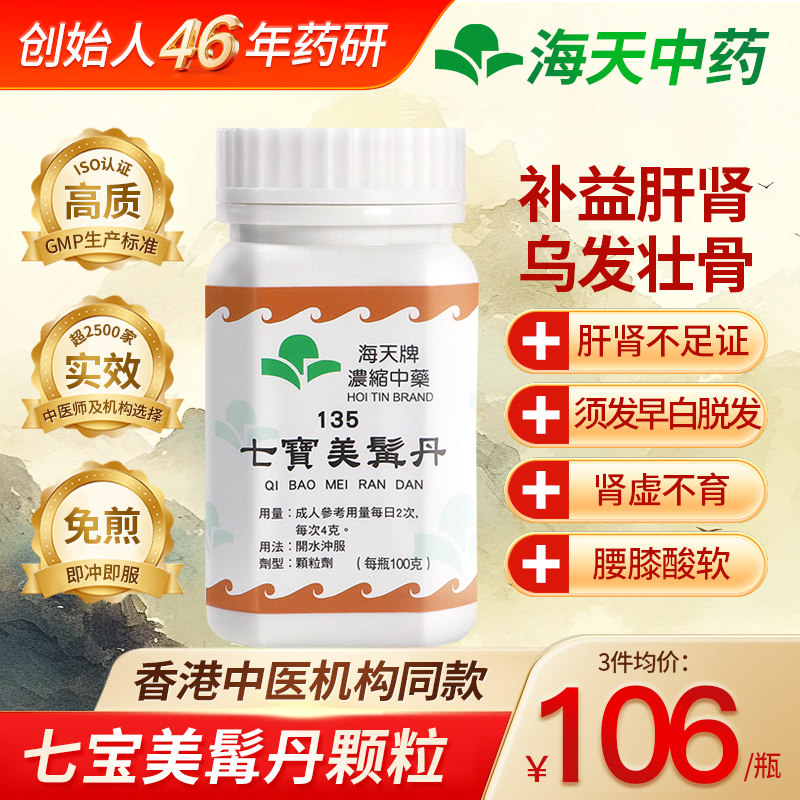 香港海天牌七宝美髯丹浓缩中药颗粒腰膝酸软补肝肾 效期26年11.30