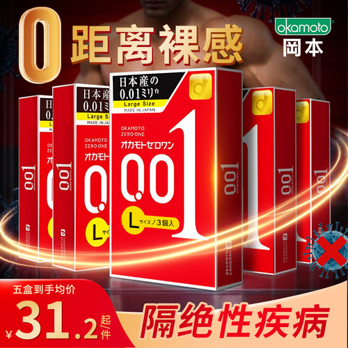 日本进口冈本001大号超薄润滑避孕套男用情趣持久安全套3只装*5盒
