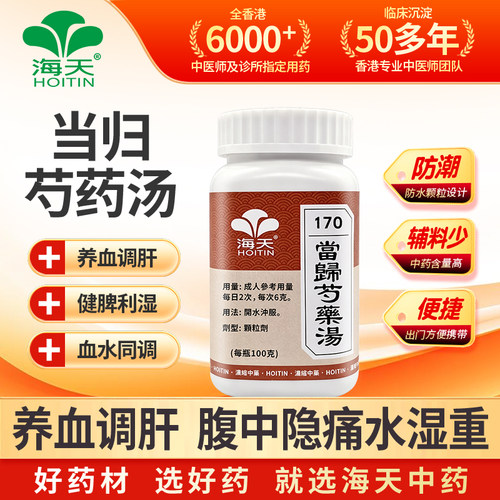香港 HOITIN/海天牌当归芍药汤100g中药浓缩免煮颗粒中成药汉方药