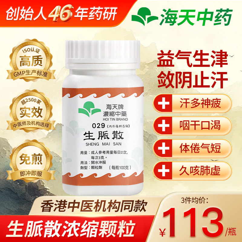 香港海天牌生脈散浓缩中药颗粒中成药汉方药生津益气生脉散生脉饮