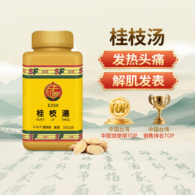 中国台湾仙丰桂枝汤浓缩散汉方药中成药免煮外感风寒发热头痛200g