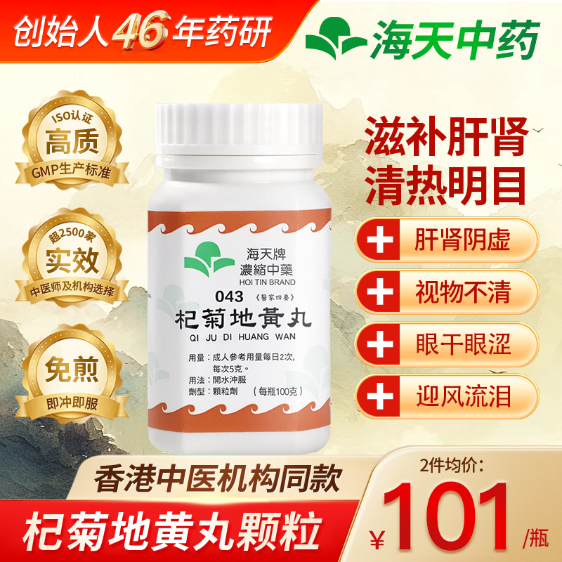 中国香港HOITIN海天牌杞菊地黄丸浓缩中药颗粒中成药汉方药100g