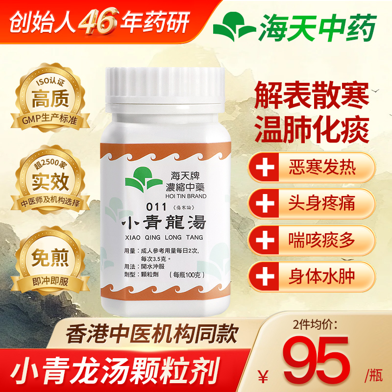 香港海天牌小青龙汤中药颗粒浓缩中成药感冒汉方药草晶华解表散寒