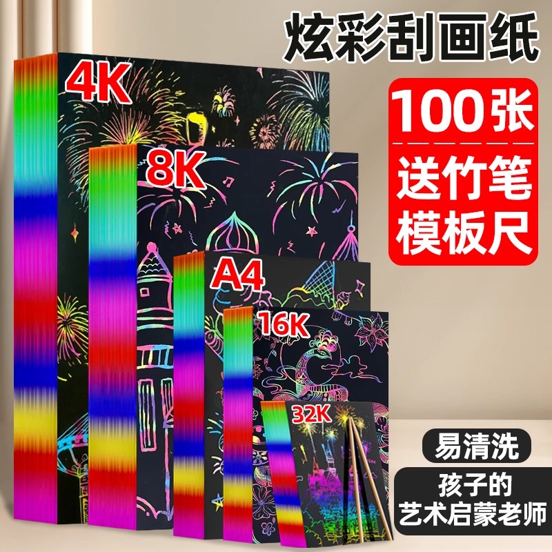 炫彩刮画纸a4儿童刮刮乐