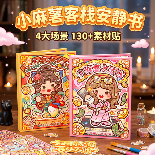 小麻薯免裁剪立体换装安静书