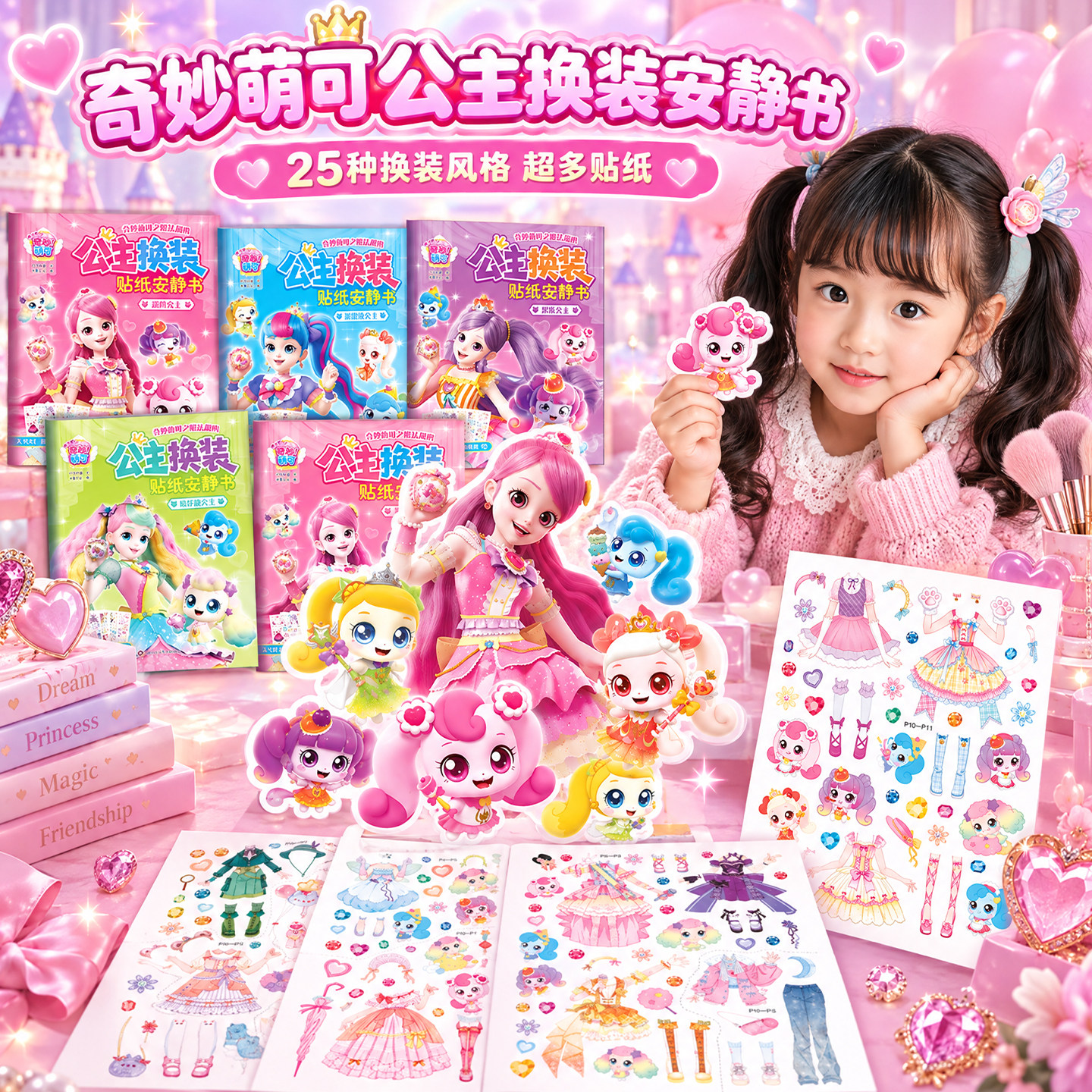 奇妙萌可魔法甜心公主换装贴纸安静书儿童女孩3-6岁幼儿园玩具生日礼物套装礼盒装新款免裁剪反复贴可爱贴纸