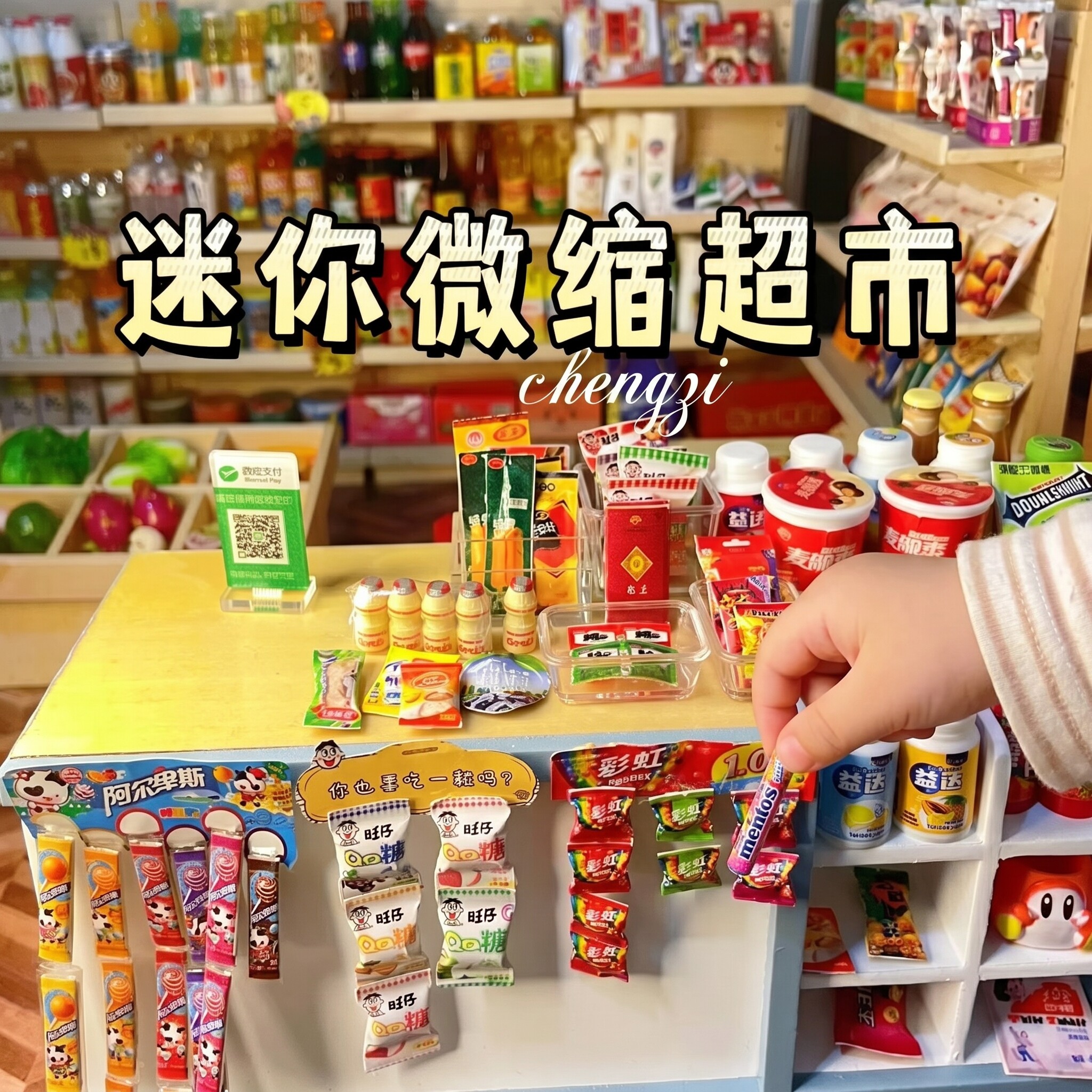 过家家便利店迷你小超市女孩仿真零食食玩微缩玩具小卖部迷你食玩