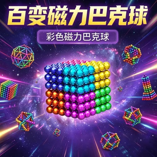 彩色磁力球1000颗益智解压玩具