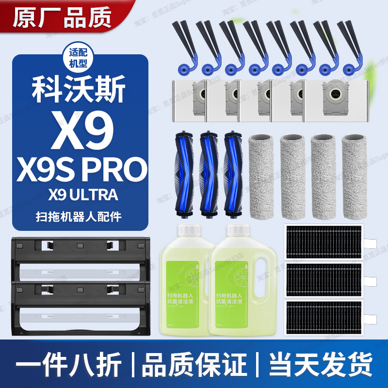 配科沃斯X9/Pro/Ultra扫地机配件X9滤芯边滚刷清洁液尘袋滚筒耗材