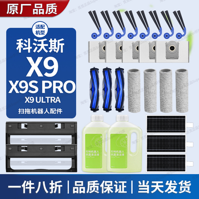 配科沃斯X9/Pro/Ultra扫地机配件X9滤芯边滚刷清洁液尘袋滚筒耗材