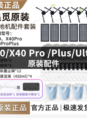 追觅扫地机X40/Pro/Plus/X40Ultra配件原厂边刷尘袋抹布滤网耗材