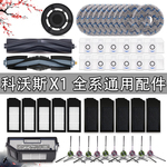 适配科沃斯X1扫地机器人配件X1S/PRO/OMNI滚刷拖布尘袋滤网清洁液