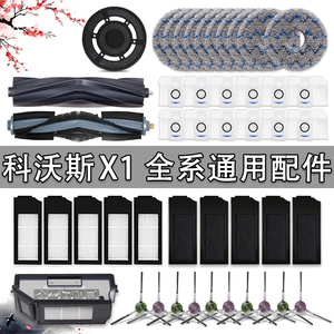 适配科沃斯X1扫地机器人配件X1S/PRO/OMNI滚刷拖布尘袋滤网清洁液