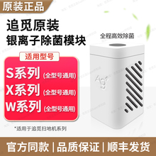 原装∣追觅银离子除菌模块 S10S20S30S40S50/X10X20X30X40X50通用