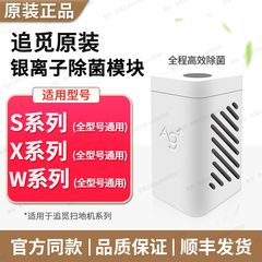 原装∣追觅银离子除菌模块 S10S20S30S40S50/X10X20X30X40X50通用